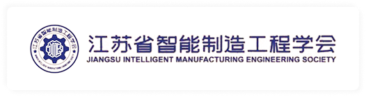 江苏省智能制造工程学会